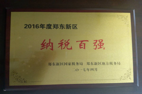 kaiyun·开云(中国)官方网站-kaiyun.com
荣获2016年度郑东新区“纳税百强”